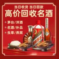 博尔塔拉州精河县烟酒回收:名酒,冬虫夏草,老酒,茅台酒,酒瓶,洋酒,博尔塔拉州精河县跃国烟酒经营部