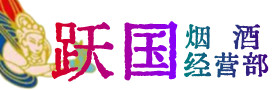 博尔塔拉州精河县烟酒回收:名酒,冬虫夏草,老酒,茅台酒,酒瓶,洋酒,博尔塔拉州精河县跃国烟酒经营部